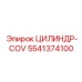 5541374100 ЦИЛИНДР-COV Epiroc
