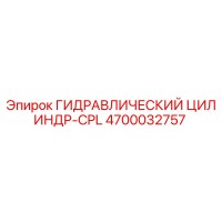 4700032757 ГИДРАВЛИЧЕСКИЙ ЦИЛИНДР-CPL Epiroc