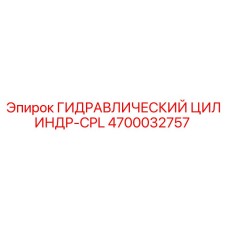 4700032757 ГИДРАВЛИЧЕСКИЙ ЦИЛИНДР-CPL Epiroc
