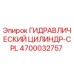 4700032757 ГИДРАВЛИЧЕСКИЙ ЦИЛИНДР-CPL Epiroc