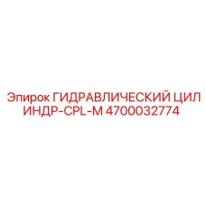4700032774 ГИДРАВЛИЧЕСКИЙ ЦИЛИНДР-CPL-M Epiroc