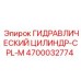 4700032774 ГИДРАВЛИЧЕСКИЙ ЦИЛИНДР-CPL-M Epiroc