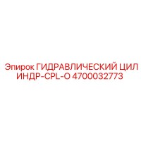 4700032773 ГИДРАВЛИЧЕСКИЙ ЦИЛИНДР-CPL-O Epiroc