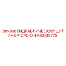 4700032773 ГИДРАВЛИЧЕСКИЙ ЦИЛИНДР-CPL-O Epiroc
