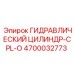 4700032773 ГИДРАВЛИЧЕСКИЙ ЦИЛИНДР-CPL-O Epiroc