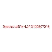 D100507018 ЦИЛИНДР - Epiroc