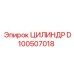 D100507018 ЦИЛИНДР - Epiroc