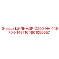 1901055657 ЦИЛИНДР-D250-HA-148704-148716 | Epiroc