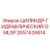 2657439614 ЦИЛИНДР-ГИДРАВЛИЧЕСКИЙ-DMLSP Epiroc