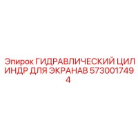 5730017494 ГИДРАВЛИЧЕСКИЙ ЦИЛИНДР ДЛЯ ЭКРАНАB Epiroc