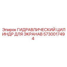 5730017494 ГИДРАВЛИЧЕСКИЙ ЦИЛИНДР ДЛЯ ЭКРАНАB Epiroc