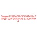 5730017494 ГИДРАВЛИЧЕСКИЙ ЦИЛИНДР ДЛЯ ЭКРАНАB Epiroc
