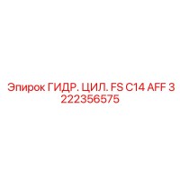 3222356575 ГИДРАВЛИЧЕСКИЙ ЦИЛИНДР FS C14 AFF - Epiroc