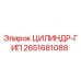 2651681088 ЦИЛИНДР-ГИП (Epiroc)