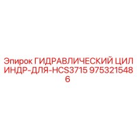 9753215486 ГИДРАВЛИЧЕСКИЙ ЦИЛИНДР-ДЛЯ-HCS3715 Epiroc