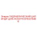 9753215486 ГИДРАВЛИЧЕСКИЙ ЦИЛИНДР-ДЛЯ-HCS3715 Epiroc