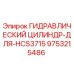 9753215486 ГИДРАВЛИЧЕСКИЙ ЦИЛИНДР-ДЛЯ-HCS3715 Epiroc