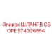 574326564 ШЛАНГ В СБОРЕ Epiroc