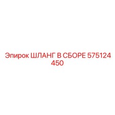 575124450 ШЛАНГ В СБОРЕ Epiroc