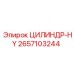 2657103244 ЦИЛИНДР-HY Epiroc