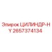 2657374134 ЦИЛИНДР-HY Epiroc