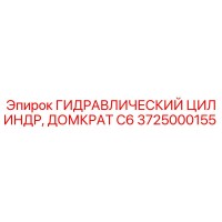 3725000155 ГИДРАВЛИЧЕСКИЙ ЦИЛИНДР, ДОМКРАТ C6 Epiroc