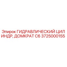 3725000155 ГИДРАВЛИЧЕСКИЙ ЦИЛИНДР, ДОМКРАТ C6 Epiroc