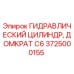 Оригинальный гидроцилиндр Epiroc 3725000155 для буровых станков