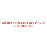 1129701169 КОМПЛЕКТ ЦИЛИНДРОВ Epiroc