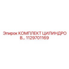 1129701169 КОМПЛЕКТ ЦИЛИНДРОВ Epiroc
