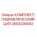 Комплект гидравлического цилиндра для буровой установки Epiroc 2652226842