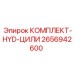 Гидравлический ремонтный комплект Epiroc артикул 2656942600