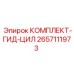 2657111973 КОМПЛЕКТ-ГИД-ЦИЛ Epiroc