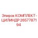 Комплект цилиндра для буровой техники Epiroc 2657787194