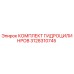 3128310745 КОМПЛЕКТ ГИДРОЦИЛИНРОВ Epiroc