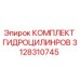 3128310745 КОМПЛЕКТ ГИДРОЦИЛИНРОВ Epiroc