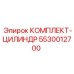 5530012700 КОМПЛЕКТ-ЦИЛИНДР Epiroc