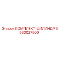 5530027500 КОМПЛЕКТ-ЦИЛИНДР Epiroc