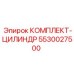 5530027500 КОМПЛЕКТ-ЦИЛИНДР Epiroc