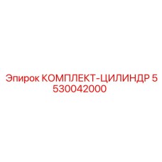 5530042000 КОМПЛЕКТ-ЦИЛИНДР Epiroc