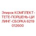 6219012600 КОМПЛЕКТ TETE ПОРШЕНЬ ЦИЛИНГ СБОРКА Epiroc