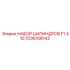 Комплект цилиндров для гидравлической системы буровой машины Epiroc F1 310 артикул 2236108142