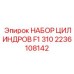 Комплект цилиндров для гидравлической системы буровой машины Epiroc F1 310 артикул 2236108142