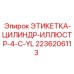 2236206113 ЭТИКЕТКА-ЦИЛИНДР-ИЛЛЮСТР-4-C-YL Epiroc