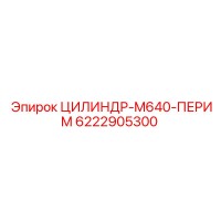 6222905300 ЦИЛИНДР-M640-ПЕРИМ Epiroc