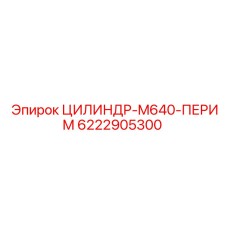 6222905300 ЦИЛИНДР-M640-ПЕРИМ Epiroc