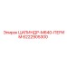 6222905300 ЦИЛИНДР-M640-ПЕРИМ Epiroc