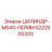 6222905300 ЦИЛИНДР-M640-ПЕРИМ Epiroc