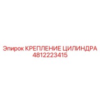 4812223415 КРЕПЛЕНИЕ ЦИЛИНДРА Epiroc
