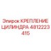 4812223415 КРЕПЛЕНИЕ ЦИЛИНДРА Epiroc